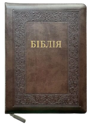 Біблія Турконяка сучасний переклад