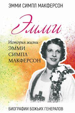 Еммі. Історія життя Еммі Сімл Макферсон