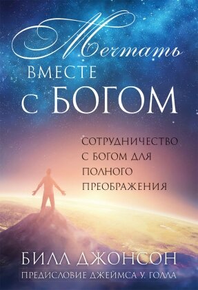 Мечтать вместе с Богом