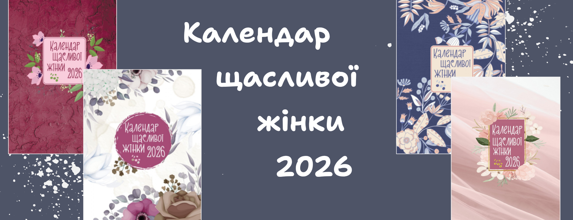 Календар щасливої жінки 2026