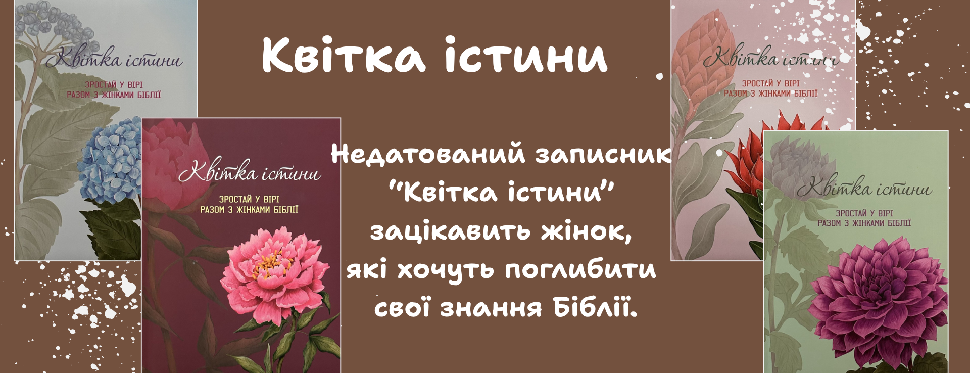 Квітка істини